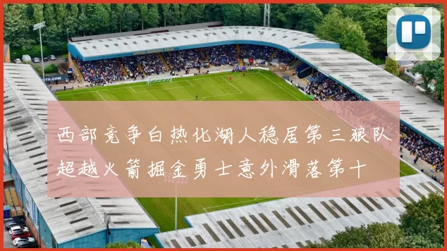 西部竞争白热化湖人稳居第三狼队超越火箭掘金勇士意外滑落第十
