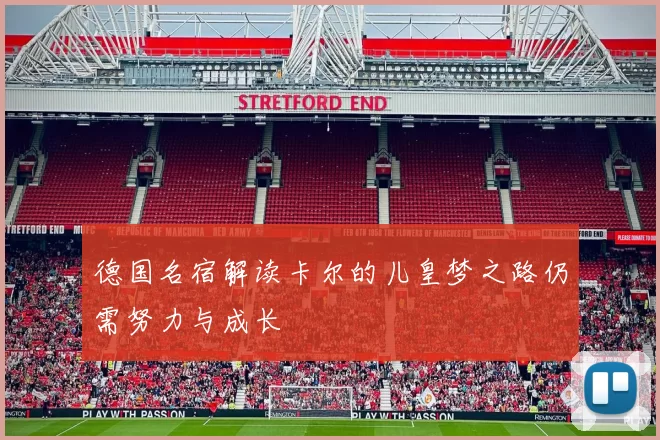 德国名宿解读卡尔的儿皇梦之路仍需努力与成长
