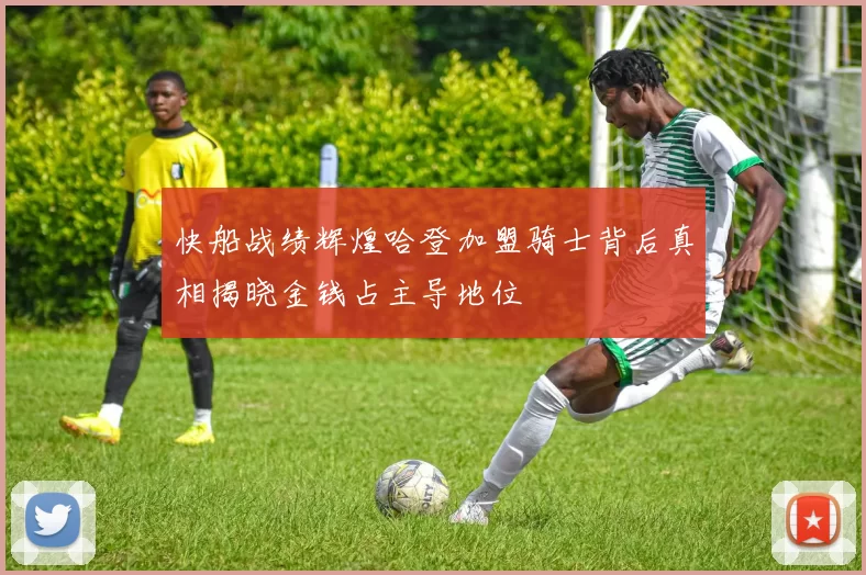 快船战绩辉煌哈登加盟骑士背后真相揭晓金钱占主导地位